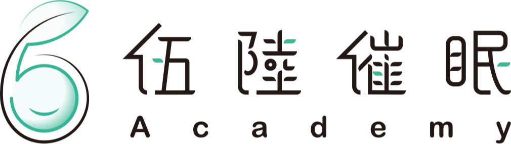 伍陸催眠學院