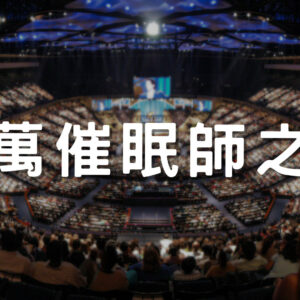 百萬催眠師之路