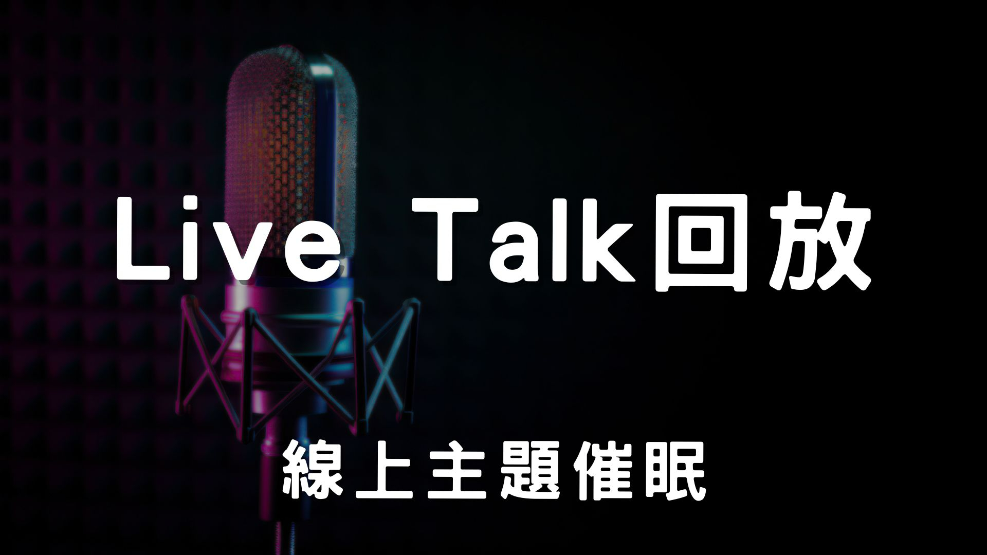 live talk回放