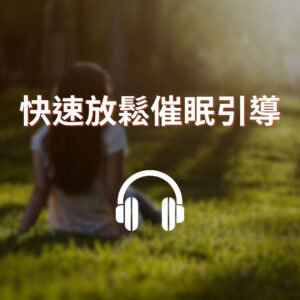 🎧快速放鬆催眠引導